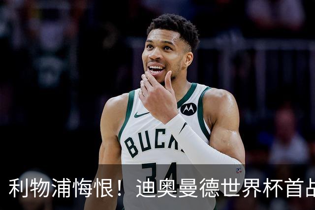 利物浦悔恨！迪奥曼德世界杯首战闪耀 莱比锡：加钱！