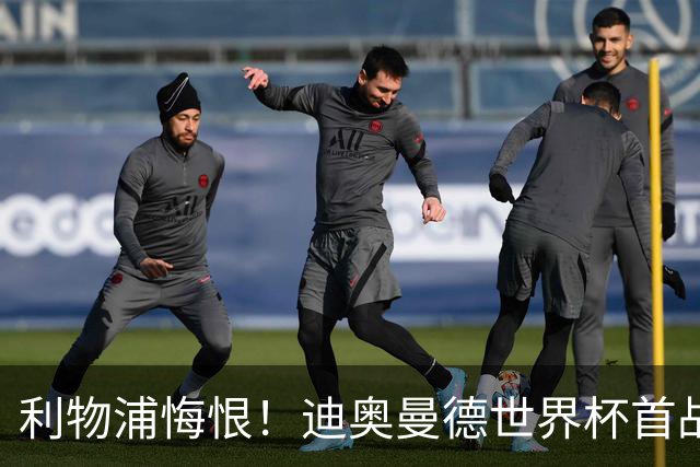 利物浦悔恨！迪奥曼德世界杯首战闪耀 莱比锡：加钱！