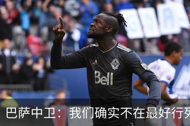 巴萨中卫：我们确实不在最好行列 但必须赢欧联杯